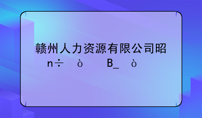 赣州人力资源有限公司是国企吗？
