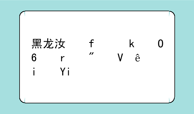黑龙江普通专升本分数线是多少？