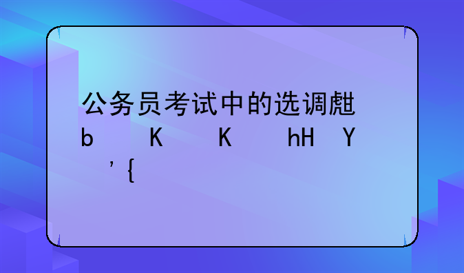 公务员考试中的选调生是什么意思？