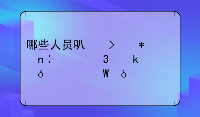 哪些人员可参加国家职业资格考试？