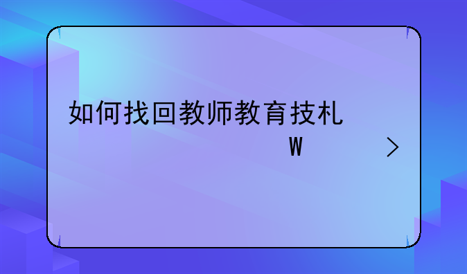 如何找回教师教育技术水平考试账号
