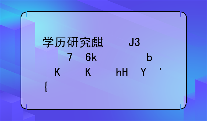 学历研究生和学位博士是什么意思？