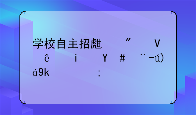 学校自主招生分数线是怎样规定的？