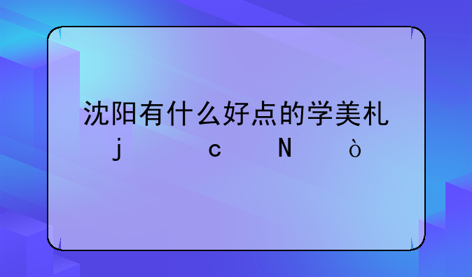 沈阳有什么好点的学美术的高中哇？