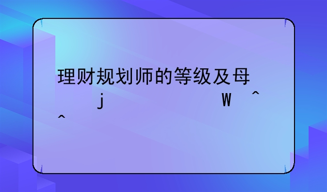 理财规划师的等级及每年的考试时间