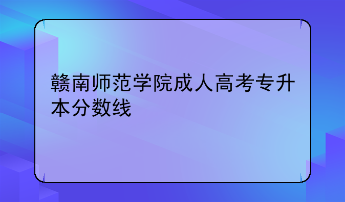 赣南师范学院成人高考专升本分数线