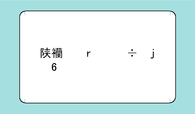 陕西最好的十所民办二本大学排名？