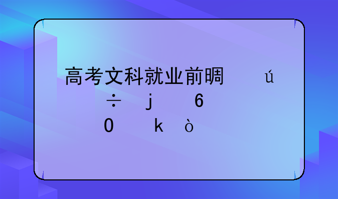 高考文科就业前景较好的十大专业？