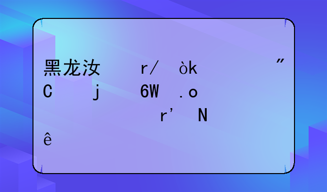 黑龙江看会考成绩的单招学校有哪些