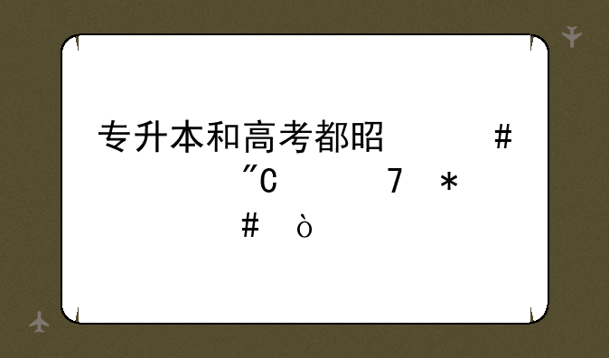 专升本和高考都是先出成绩再报考么？