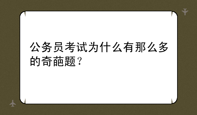 公务员考试为什么有那么多的奇葩题？