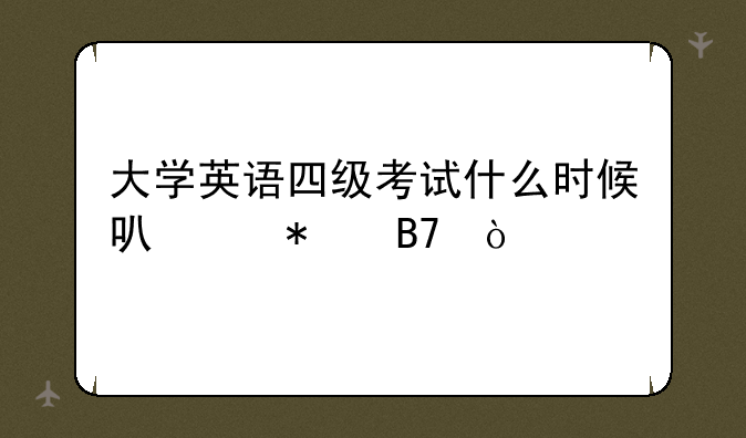 大学英语四级考试什么时候可以报名？