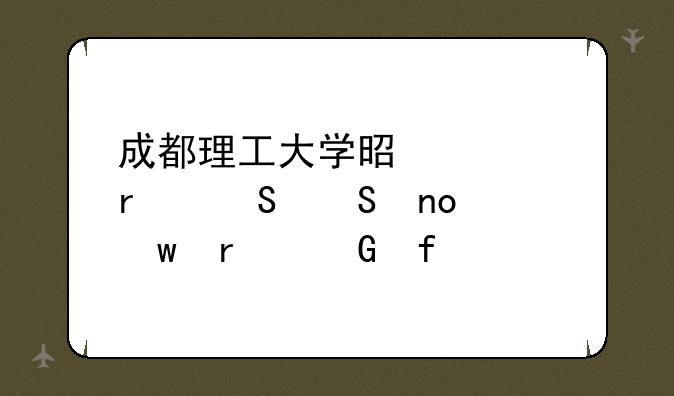 成都理工大学是几本——四川本科院校