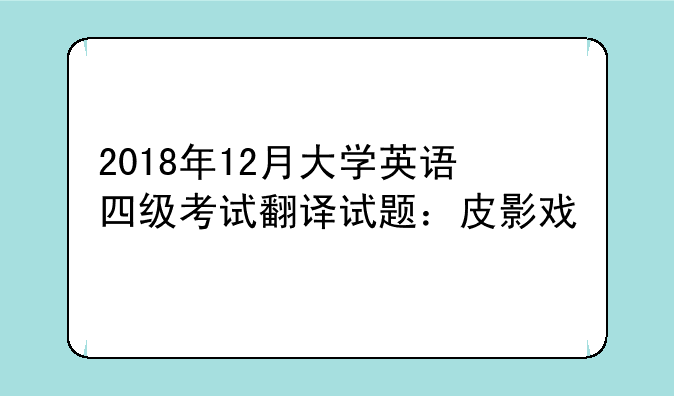 2018年12月大学英语四级考试翻译试题：皮影戏