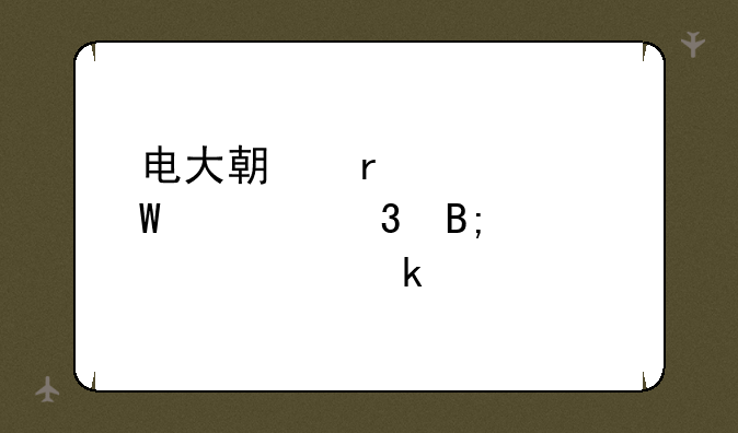 电大期末考试考完后要过多久才能知道成绩？