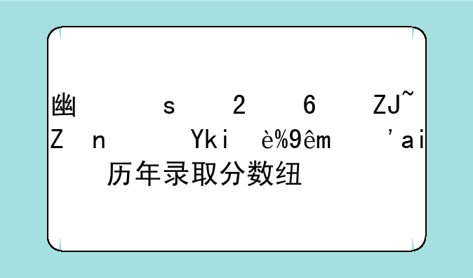 广东中医药大学药学研究生院历年录取分数线？