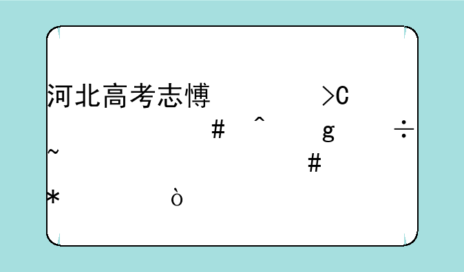 河北高考志愿已提交什么时候能查询档案状态？