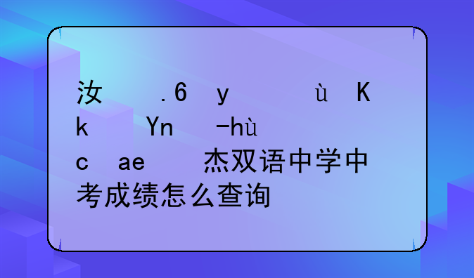江苏省连云港市赣榆县华杰双语中学中考成绩怎么查询？