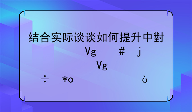 结合实际谈谈如何提升中小学教师的课堂教学能力素养？