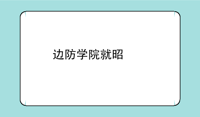 边防学院就是以前的中国陆军学校的录取分数线是多少急求？