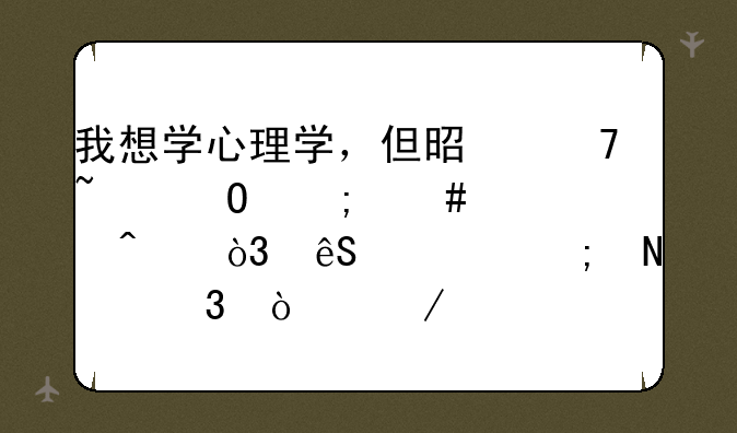 我想学心理学，但是不知道怎么入门，应该从哪里开始学起呢？