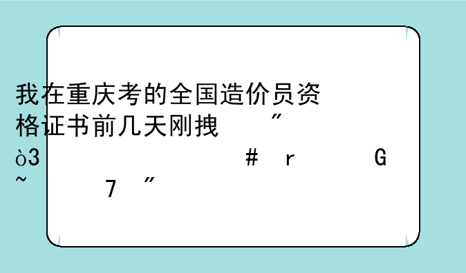 我在重庆考的全国造价员资格证书前几天刚拿到，为什么在网上查不到。