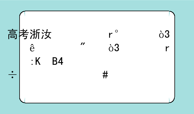 高考浙江一本600，考了616分，全省排名27000能上什么大学比较好，感谢哪位高人指点？