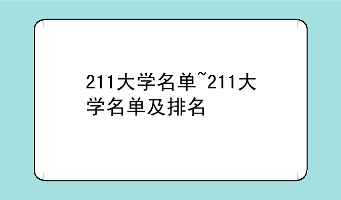 211大学名单~211大学名单及排名