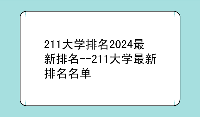 211大学排名2024最新排名--211大学最新排名名单