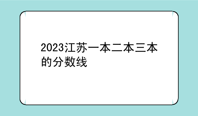 2023江苏一本二本三本的分数线