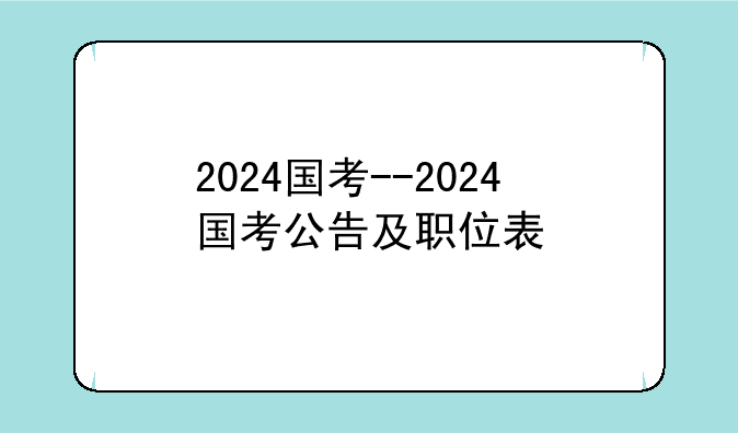 2024国考--2024国考公告及职位表