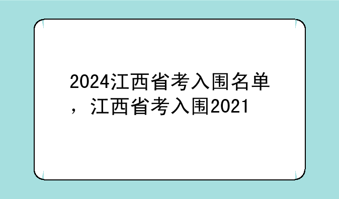 2024江西省考入围名单，江西省考入围2021