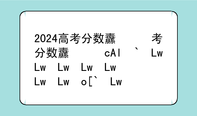 2024高考分数线山东、2024高考分数线山东一本