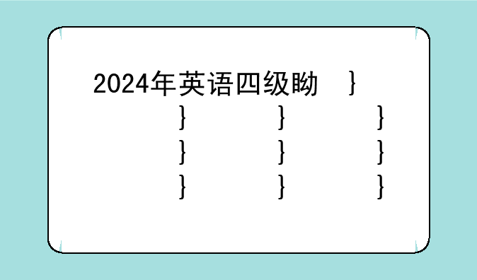 2024年英语四级真题卷__2024年英语四级真题电子版