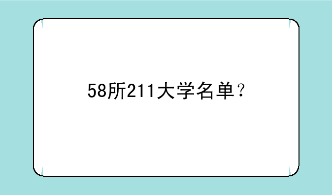 58所211大学名单？