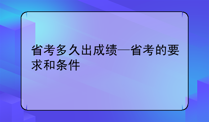 省考多久出成绩—省考的要求和条件