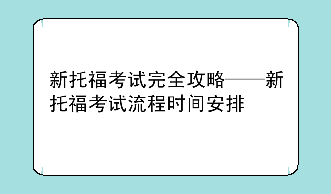 新托福考试完全攻略——新托福考试流程时间安排