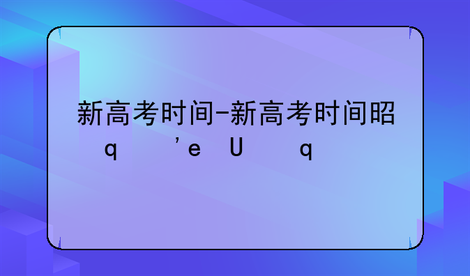 新高考时间-新高考时间是哪几天