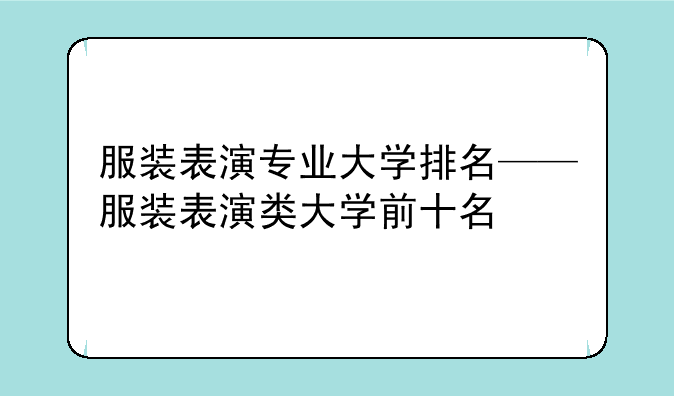 服装表演专业大学排名——服装表演类大学前十名