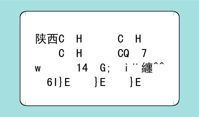 陕西省2024高考分数线--陕西省2024高考分数线公布时间表