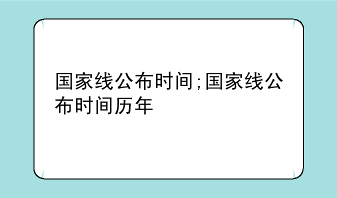 国家线公布时间;国家线公布时间历年
