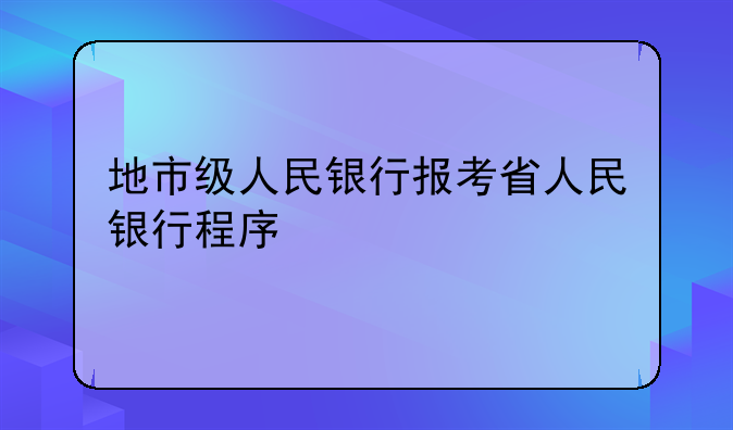 地市级人民银行报考省人民银行程序