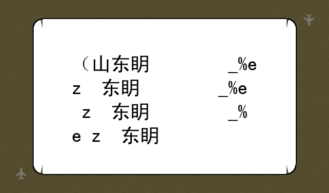 （山东省高考成绩）山东省高考成绩证明