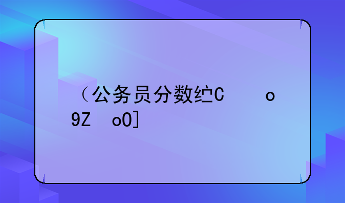 （公务员分数线）汶川公务员分数线