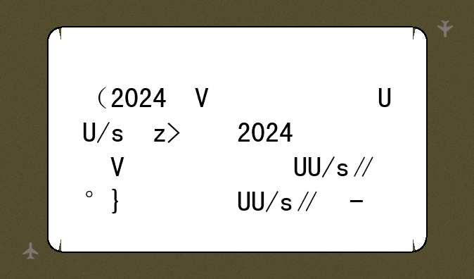 （2024司法考试）2024司法考试报名条件