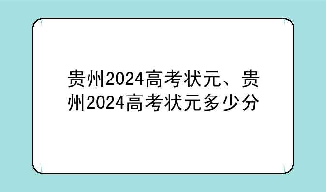 贵州2024高考状元、贵州2024高考状元多少分