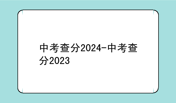 中考查分2024-中考查分2023