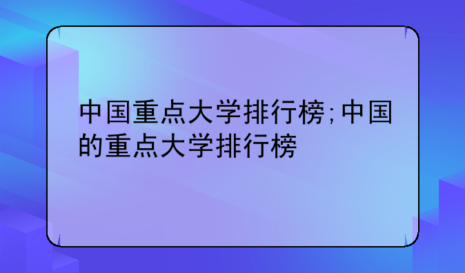 中国重点大学排行榜;中国的重点大学排行榜