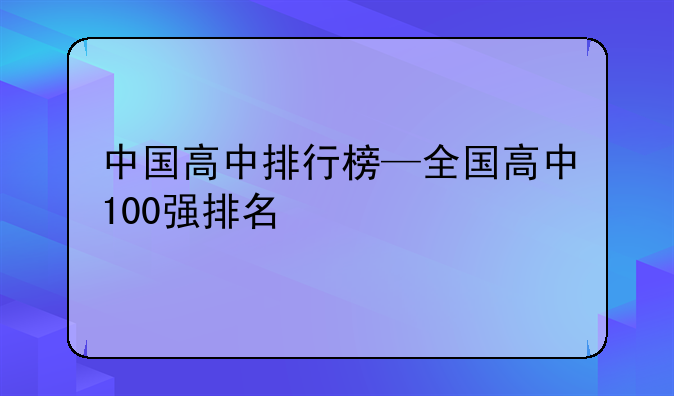 中国高中排行榜—全国高中100强排名