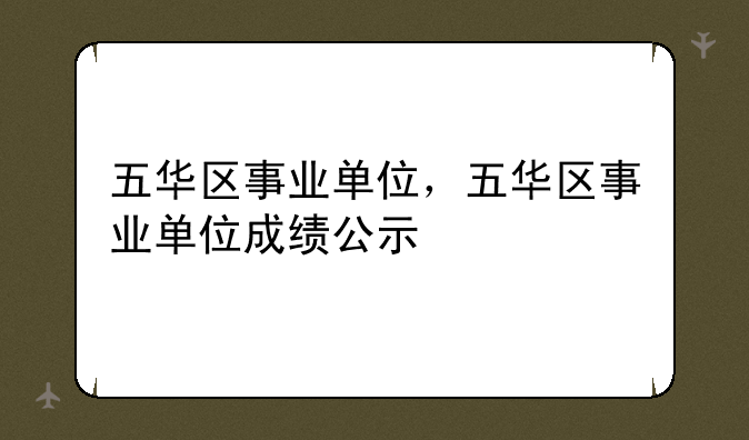 五华区事业单位，五华区事业单位成绩公示